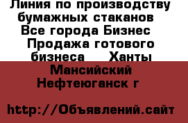 Линия по производству бумажных стаканов - Все города Бизнес » Продажа готового бизнеса   . Ханты-Мансийский,Нефтеюганск г.